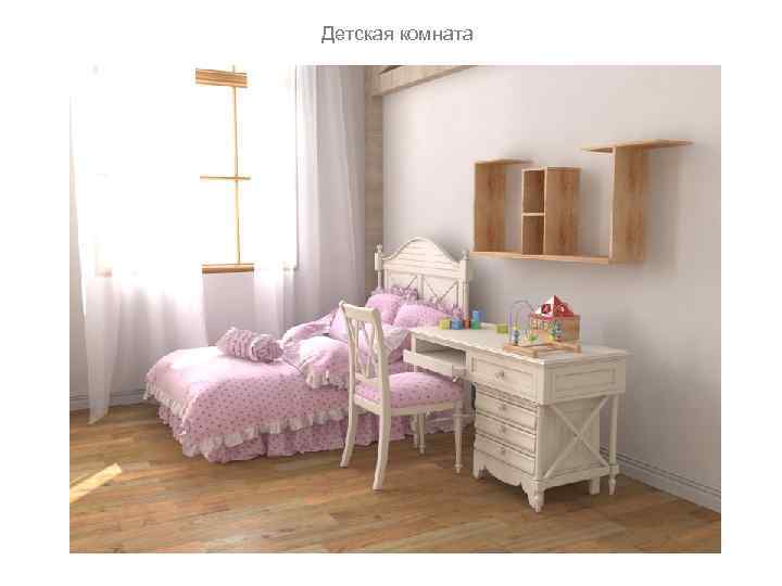 Детская комната 