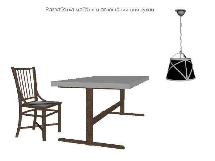 Разработка мебели и освещения для кухни 