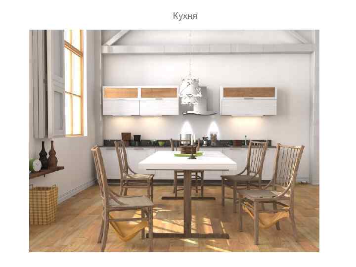 Кухня 
