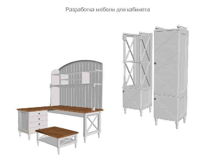 Разработка мебели для кабинета 
