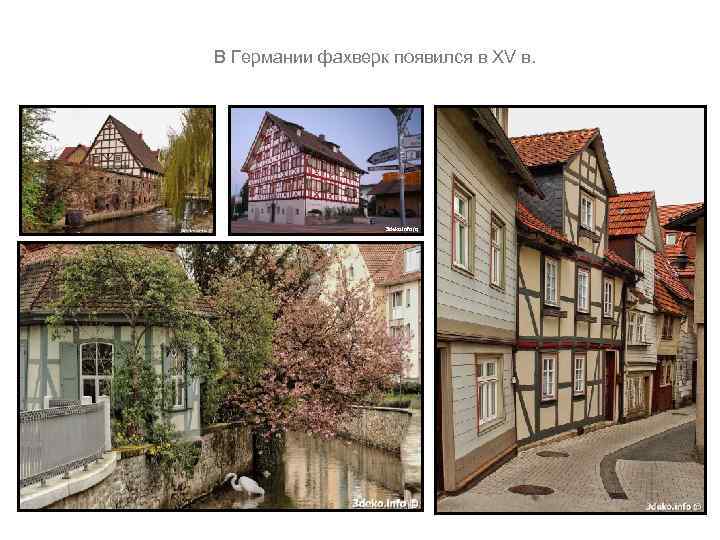 B Германии фахверк появился в XV в. 3 deko. info (c) 