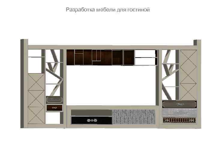 Разработка мебели для гостиной 