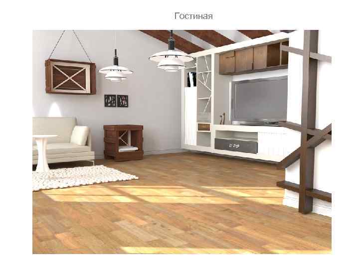 Гостиная 