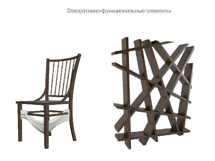 Dекоративно-функциональные элементы 