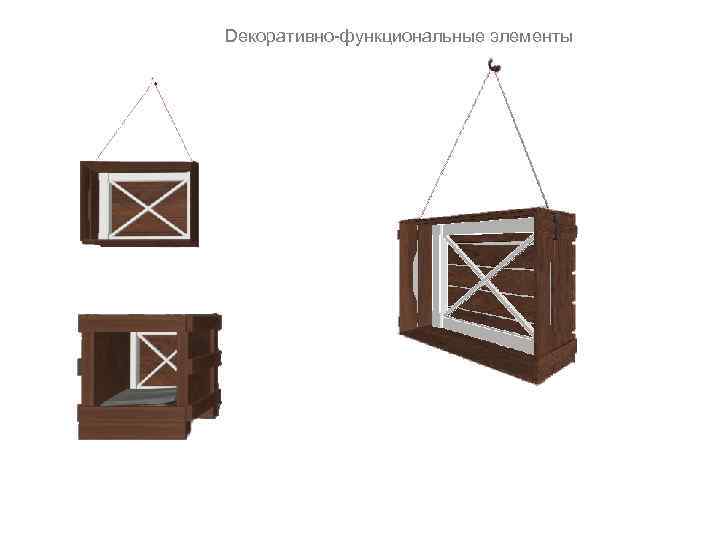 Dекоративно-функциональные элементы 