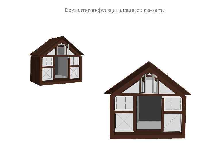 Dекоративно-функциональные элементы 