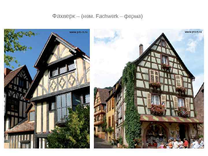  Фахверк – (нем. Fachwerk – ферма) www. pro-n. ru 