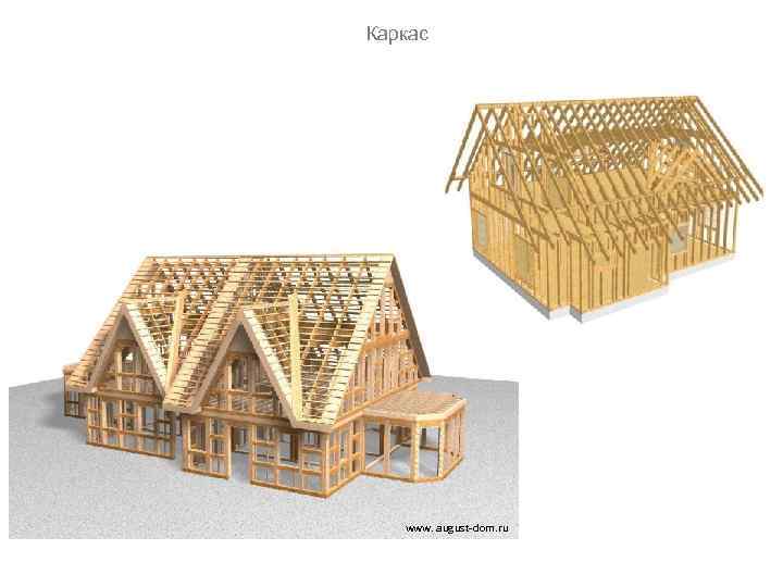 Каркас www. august-dom. ru 