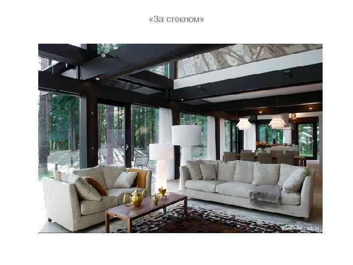  «За стеклом» www. forma. spb. ru 