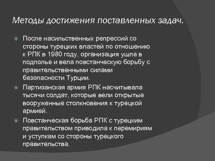 Методы достижения поставленных задач. После насильственных репрессий со стороны турецких властей по отношению к