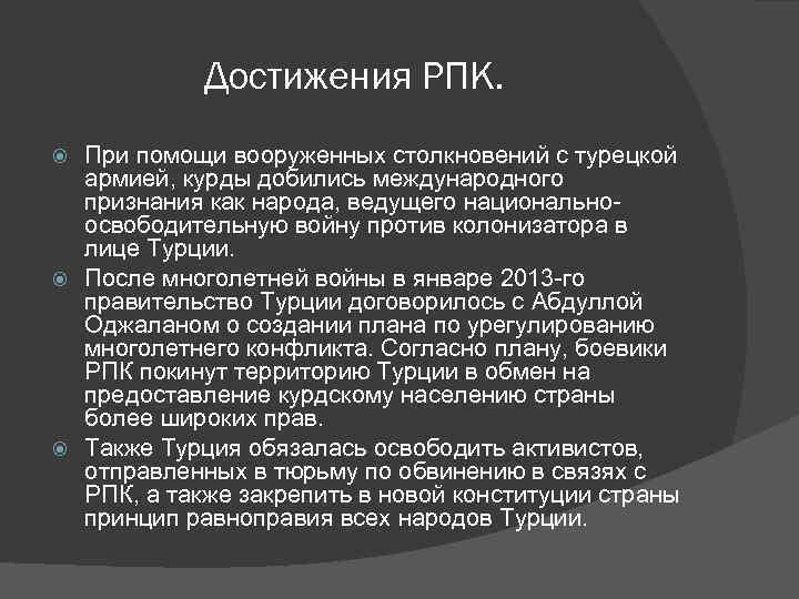 Достижения РПК. При помощи вооруженных столкновений с турецкой армией, курды добились международного признания как