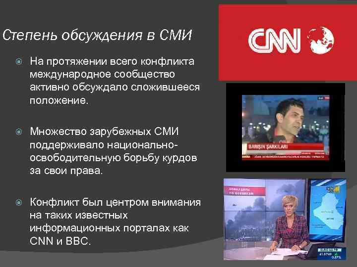 Степень обсуждения в СМИ На протяжении всего конфликта международное сообщество активно обсуждало сложившееся положение.