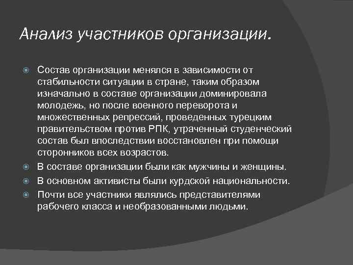 Анализ участников организации. Состав организации менялся в зависимости от стабильности ситуации в стране, таким