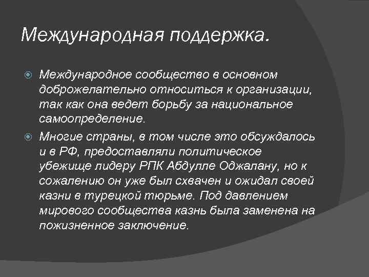 Международная поддержка. Международное сообщество в основном доброжелательно относиться к организации, так как она ведет