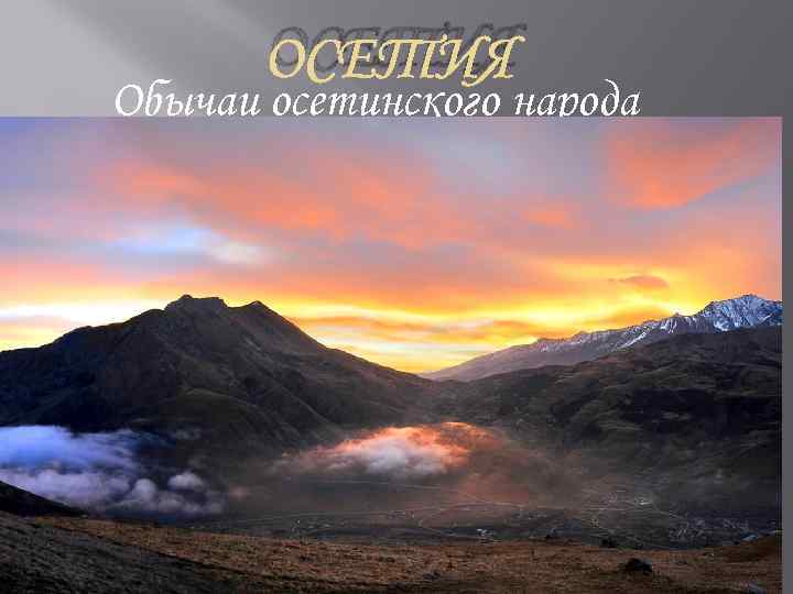 ОСЕТИЯ Обычаи осетинского народа 