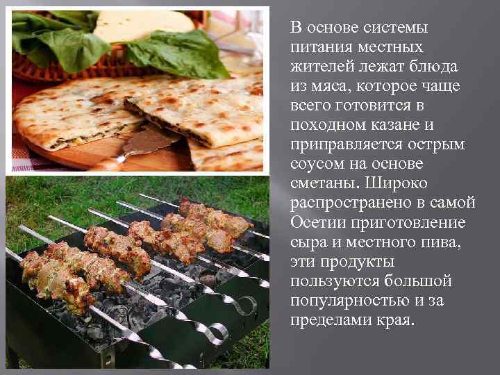 В основе системы питания местных жителей лежат блюда из мяса, которое чаще всего готовится