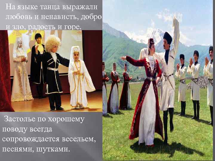 На языке танца выражали любовь и ненависть, добро и зло, радость и горе. Застолье