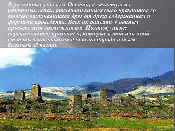 В различных ущельях Осетии, а зачастую и в различных селах, отмечали множество праздников во