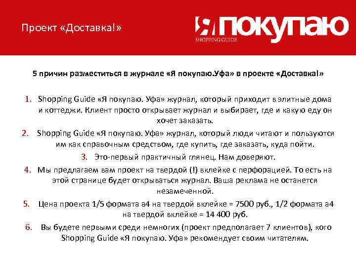 Проект «Доставка!» 5 причин разместиться в журнале «Я покупаю. Уфа» в проекте «Доставка!» 1.