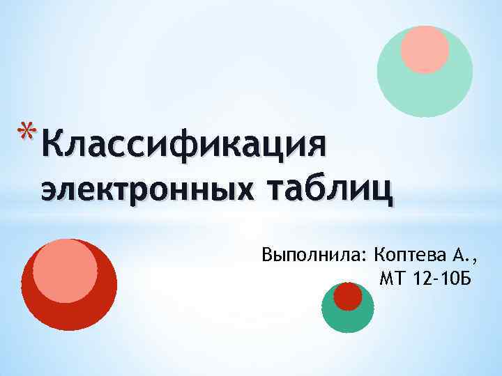 * Классификация электронных таблиц Выполнила: Коптева А. , МТ 12 -10 Б 