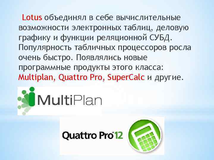 Lotus объединял в себе вычислительные возможности электронных таблиц, деловую графику и функции реляционной СУБД.