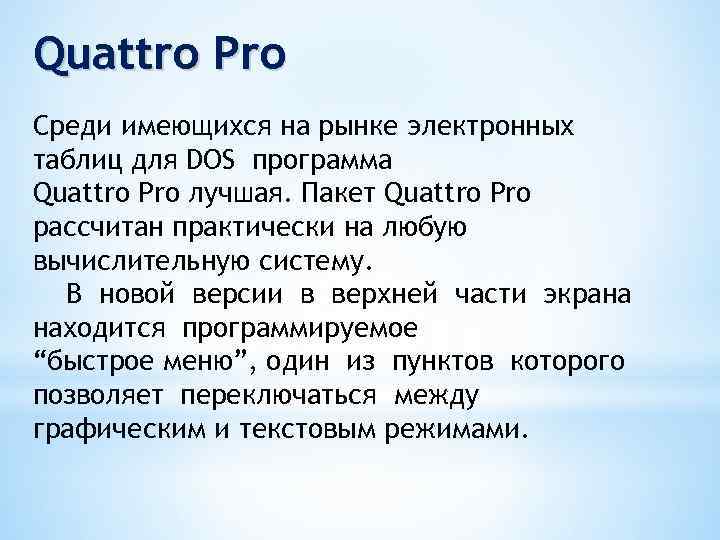 Quattro Pro Среди имеющихся на рынке электронных таблиц для DOS программа Quattro Pro лучшая.