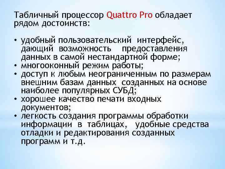 Табличный процессор Quattro Pro обладает рядом достоинств: • удобный пользовательский интерфейс, дающий возможность предоставления