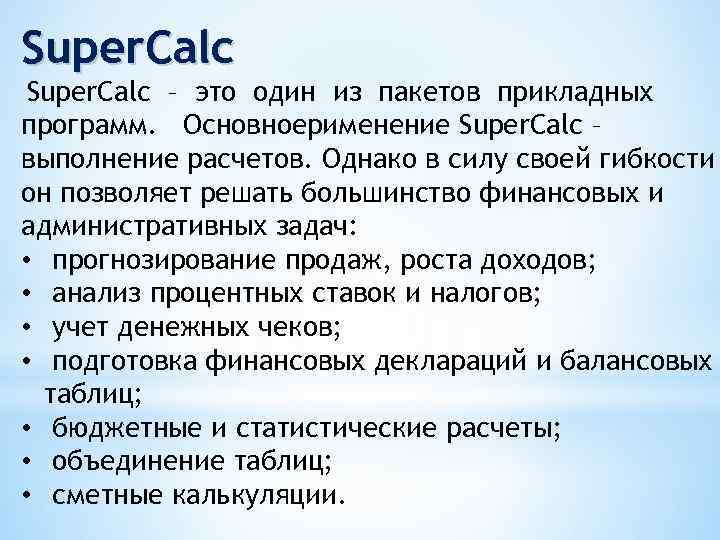 Super. Calc – это один из пакетов прикладных программ. Основноерименение Super. Calc – выполнение