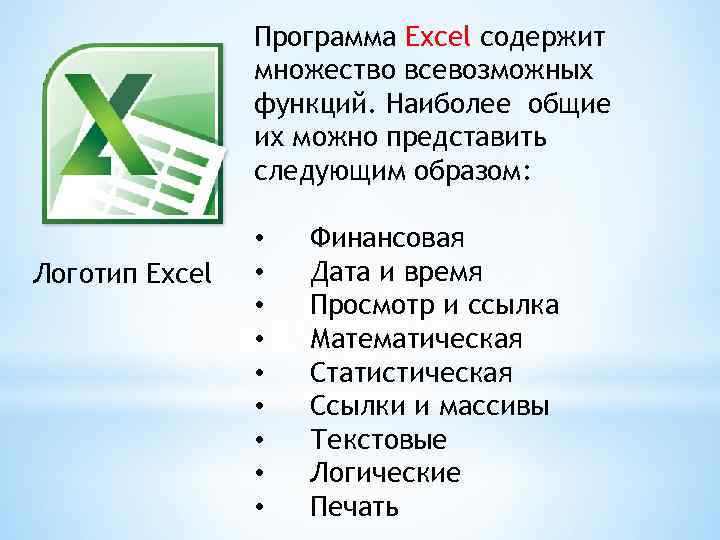 Программа Excel содержит множество всевозможных функций. Наиболее общие их можно представить следующим образом: Логотип