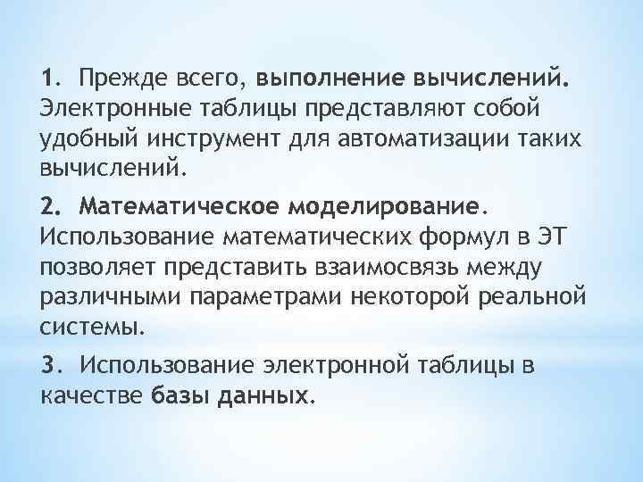 1. Прежде всего, выполнение вычислений. Электронные таблицы представляют собой удобный инструмент для автоматизации таких