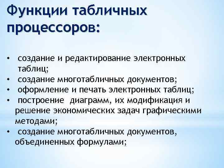 Функции табличных процессоров: • создание и редактирование электронных таблиц; • создание многотабличных документов; •