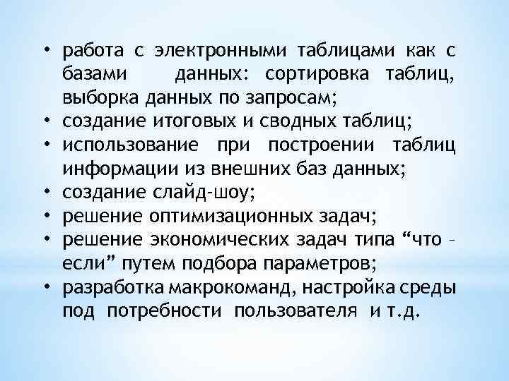  • работа с электронными таблицами как с базами данных: сортировка таблиц, выборка данных