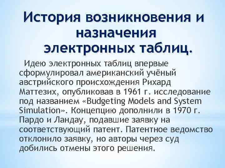 История возникновения и назначения электронных таблиц. Идею электронных таблиц впервые сформулировал американский учёный австрийского