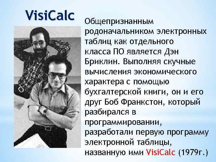 История создания электронных таблиц. История возникновения электронных таблиц. Создатели электронных таблиц. Первые электронные таблицы. Дэн Бриклин электронные таблицы.