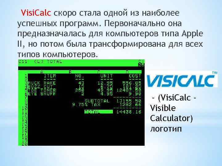 Visi. Calc скоро стала одной из наиболее успешных программ. Первоначально она предназначалась для компьютеров