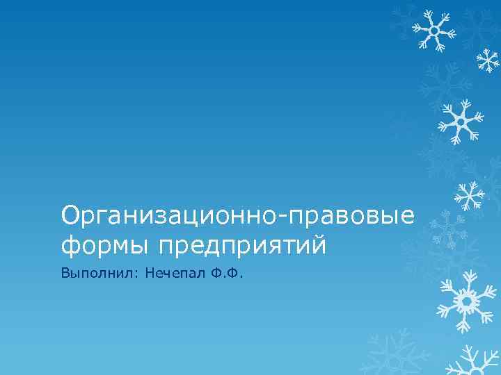 Организационно-правовые формы предприятий Выполнил: Нечепал Ф. Ф. 