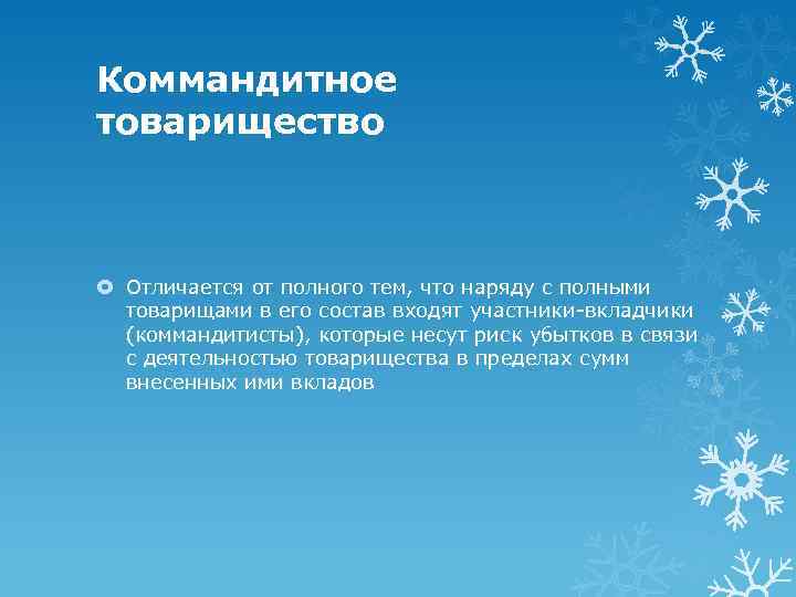 Коммандитное товарищество Отличается от полного тем, что наряду с полными товарищами в его состав