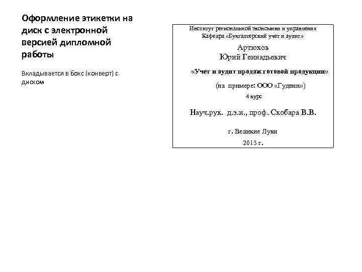Оформление этикетки на диск с электронной версией дипломной работы Вкладывается в бокс (конверт) с