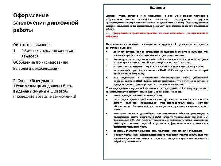 Например: Оформление заключения дипломной работы Обратить внимание: 1. Обязательными элементами являются: Обобщение по исследованию