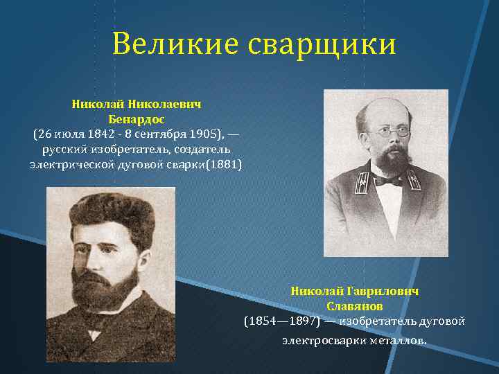 Великие сварщики Николай Николаевич Бенардос (26 июля 1842 - 8 сентября 1905), — русский