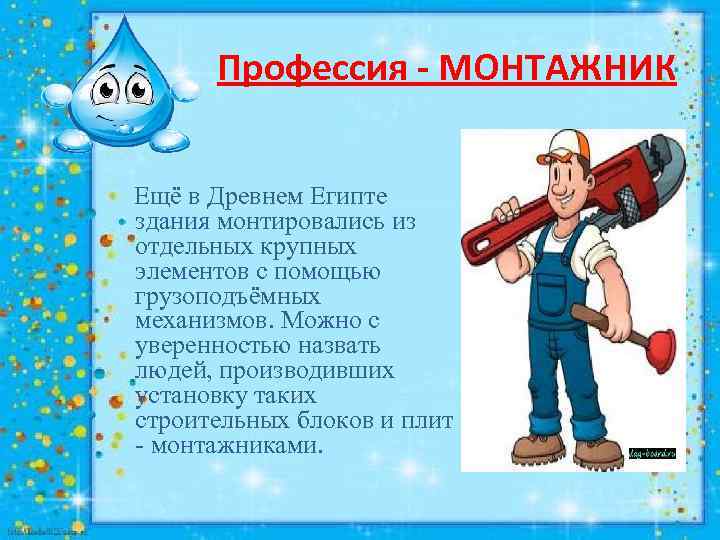 Профессия - МОНТАЖНИК Ещё в Древнем Египте здания монтировались из отдельных крупных элементов с