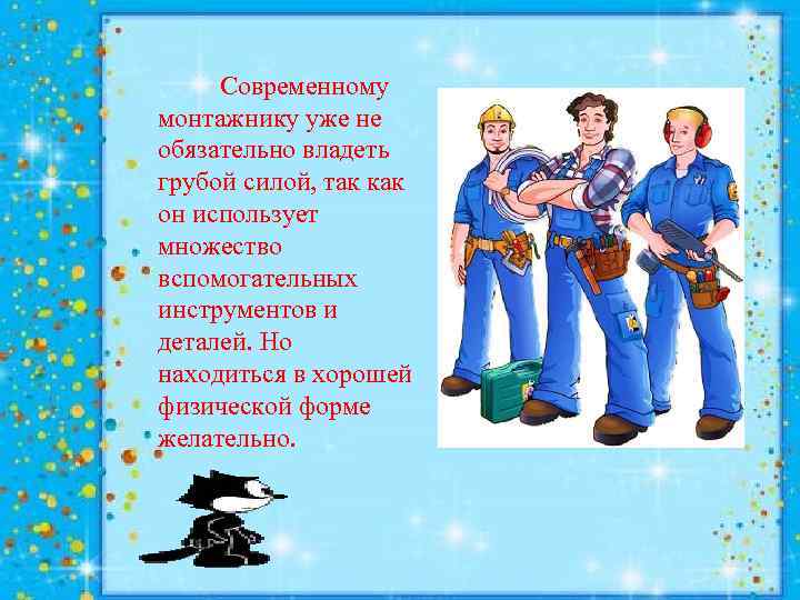  Современному монтажнику уже не обязательно владеть грубой силой, так как он использует множество