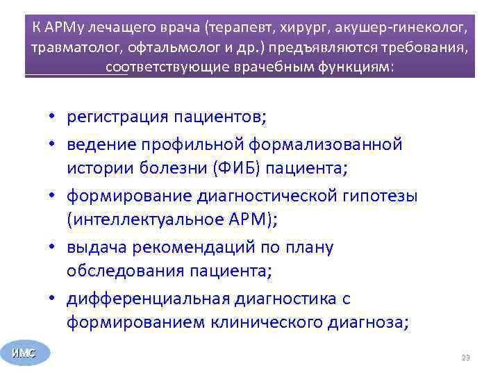 К АРМу лечащего врача (терапевт, хирург, акушер-гинеколог, травматолог, офтальмолог и др. ) предъявляются требования,