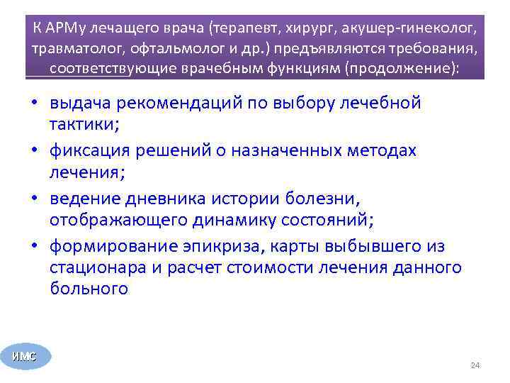 К АРМу лечащего врача (терапевт, хирург, акушер-гинеколог, травматолог, офтальмолог и др. ) предъявляются требования,