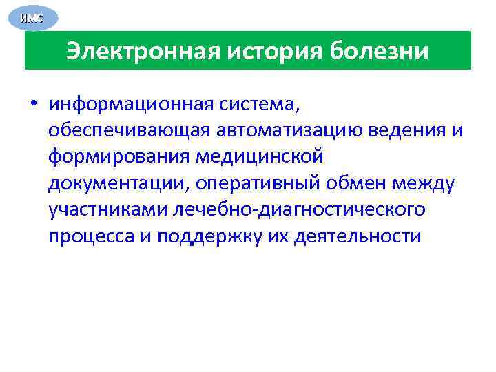 Оперативный обмен. Информационная медицинская система (ИМС). Участники лечебно-диагностического процесса. Информационные заболевания. Информационная болезнь.