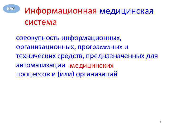 ИМС Информационная медицинская система совокупность информационных, организационных, программных и технических средств, предназначенных для автоматизации