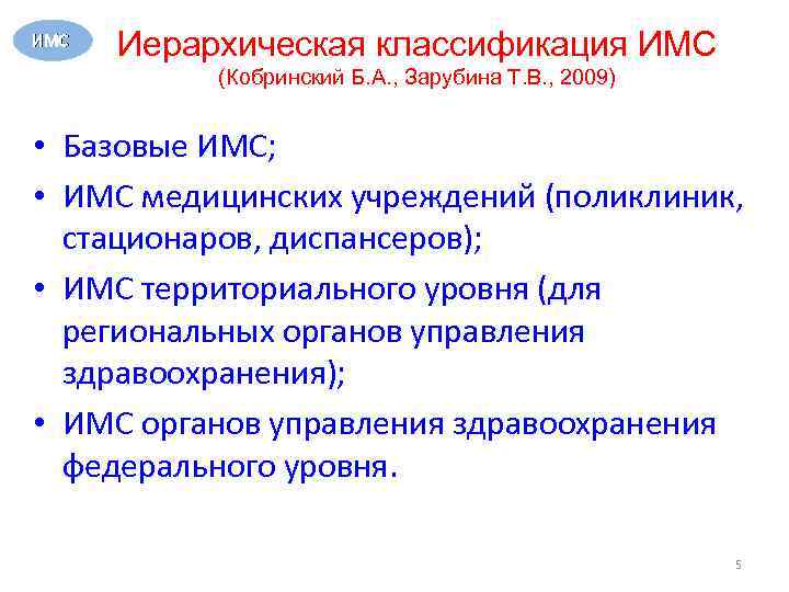 ИМС Иерархическая классификация ИМС (Кобринский Б. А. , Зарубина Т. В. , 2009) •