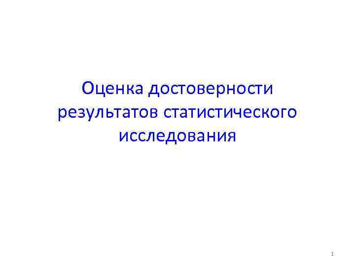 Оценка достоверности результатов статистического исследования 1 