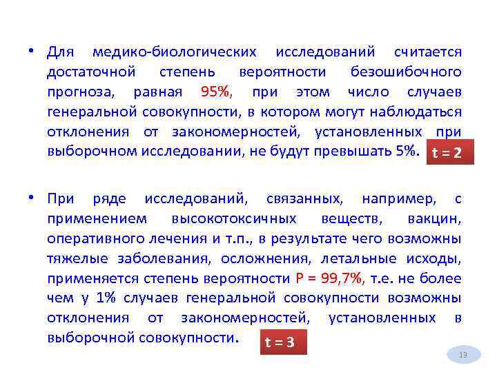  • Для медико-биологических исследований считается достаточной степень вероятности безошибочного прогноза, равная 95%, при