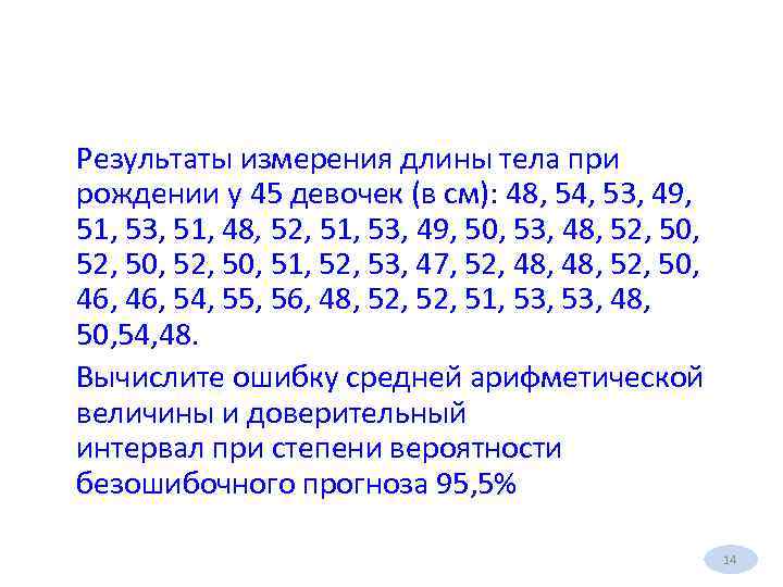 Результаты измерения длины тела при рождении у 45 девочек (в см): 48, 54, 53,